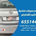 شراء وبيع سيارات ضاحية مبارك العبدالله الجابر / 65514411 / مكتب بيع وشراء السيارات