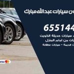 شراء وبيع سيارات عبدالله مبارك / 65514411 / مكتب بيع وشراء السيارات