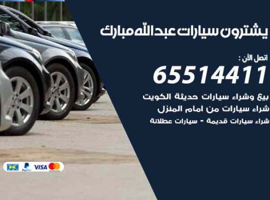 شراء وبيع سيارات عبدالله مبارك