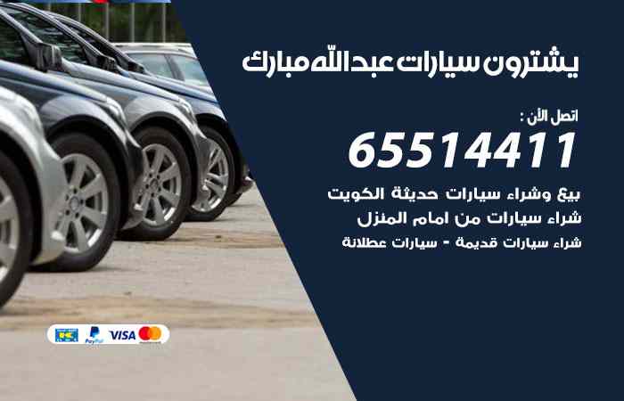 شراء وبيع سيارات عبدالله مبارك