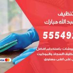 أفضل شركة تنظيف عبدالله مبارك / 55549242 / تنظيف غسيل تعقيم مع الكفالة