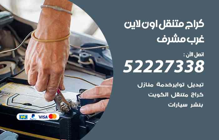 كراج لتصليح السيارات غرب مشرف