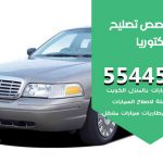 كراج تصليح فكتوريا الكويت / 55445363 / متخصص سيارات فكتوريا