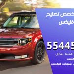 كراج تصليح فليكس الكويت / 55445363 / متخصص سيارات فليكس