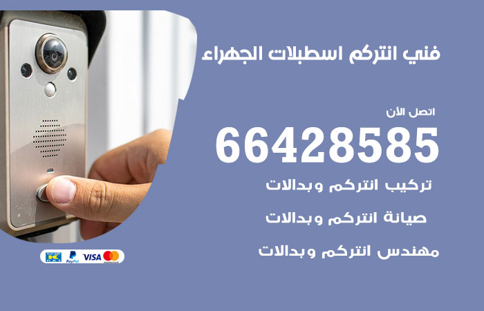 فني انتركم اسطبلات الجهراء