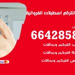 فني انتركم اسطبلات الفروانية / 66428585 / تركيب انتركم مرئي وصوتي أصلي