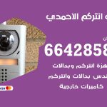 فني انتركم الاحمدي / 66428585 / تركيب انتركم مرئي وصوتي أصلي