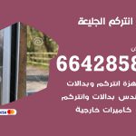 فني انتركم الجليعة / 66428585 / تركيب انتركم مرئي وصوتي أصلي