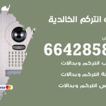 فني انتركم الخالدية / 66428585 / تركيب انتركم مرئي وصوتي أصلي