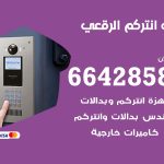 فني انتركم الرقعي / 66428585 / تركيب انتركم مرئي وصوتي أصلي