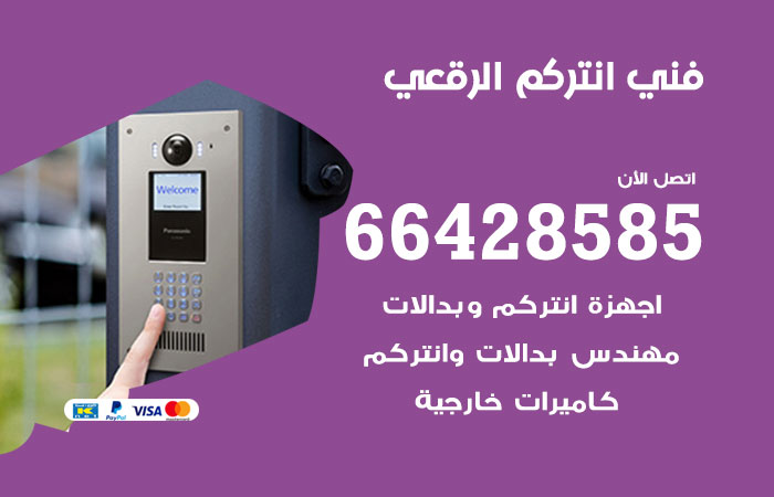 فني انتركم الرقعي