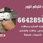 فني انتركم الزور / 66428585 / تركيب انتركم مرئي وصوتي أصلي