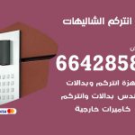 فني انتركم الشاليهات / 66428585 / تركيب انتركم مرئي وصوتي أصلي