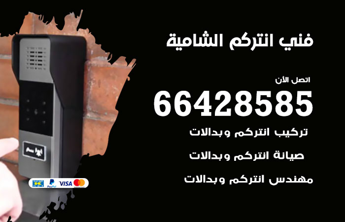 فني انتركم الشامية