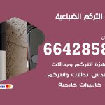 فني انتركم الضباعية / 66428585 / تركيب انتركم مرئي وصوتي أصلي