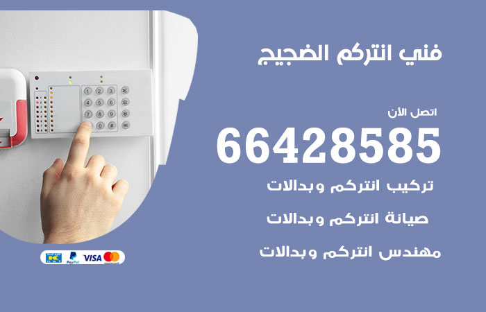 فني انتركم الضجيج