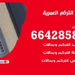 فني انتركم العمرية / 66428585 / تركيب انتركم مرئي وصوتي أصلي