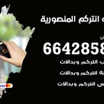 فني انتركم المنصورية / 66428585 / تركيب انتركم مرئي وصوتي أصلي