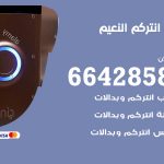 فني انتركم النعيم / 66428585 / تركيب انتركم مرئي وصوتي أصلي