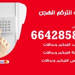 فني انتركم الهجن / 66428585 / تركيب انتركم مرئي وصوتي أصلي