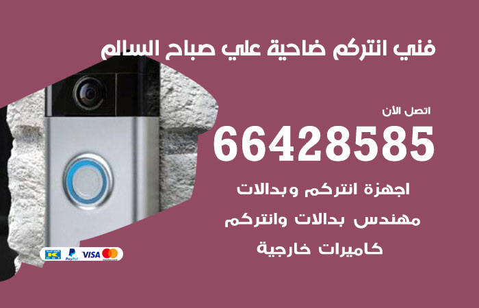 فني انتركم ضاحية علي صباح السالم