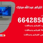 فني انتركم عبد الله مبارك / 66428585 / تركيب انتركم مرئي وصوتي أصلي