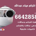 فني انتركم ميناء عبد الله / 66428585 / تركيب انتركم مرئي وصوتي أصلي
