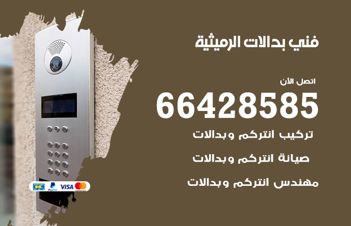 فني بدالات الرميثية