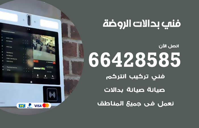 فني بدالات الروضة