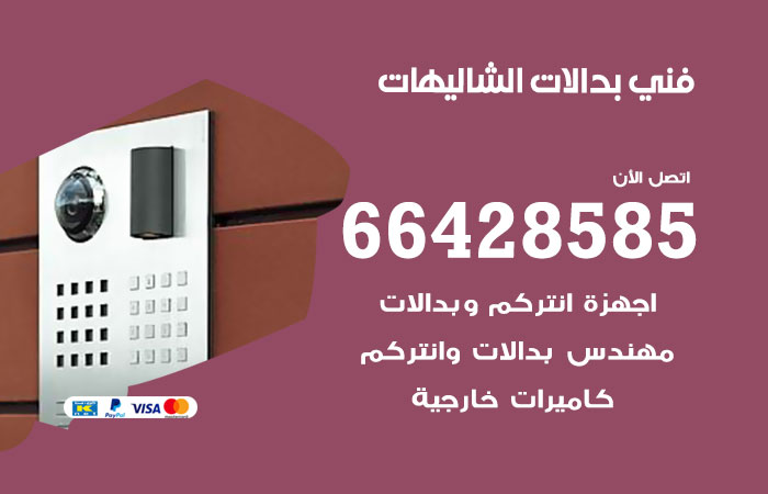 فني بدالات الشاليهات