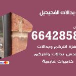 فني بدالات الفحيحيل / 66428585 / فني تركيب صيانة تصليح بدالات انتركم كاميرات