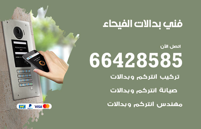 فني بدالات الفيحاء