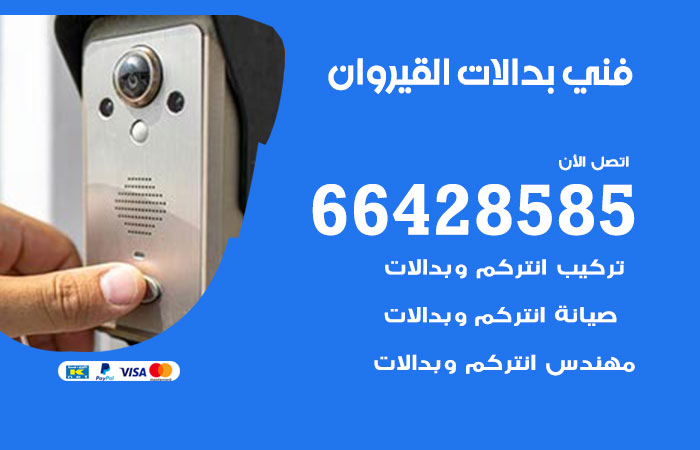 فني بدالات القيروان