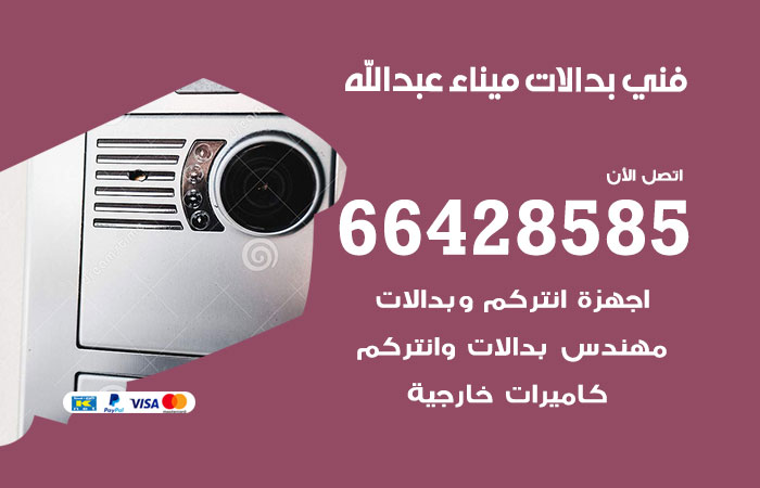فني بدالات ميناء عبد الله