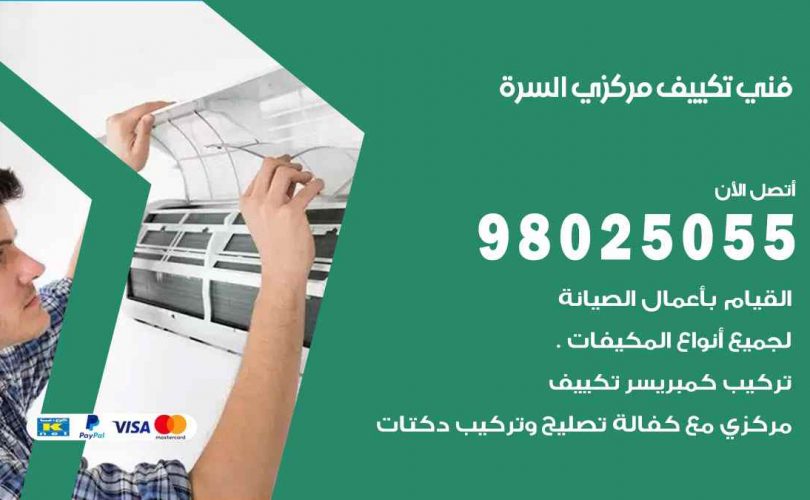 شركة تكييف السرة