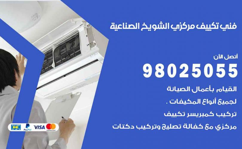 شركة تكييف الشويخ الصناعية