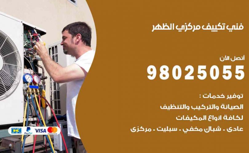شركة تكييف الظهر