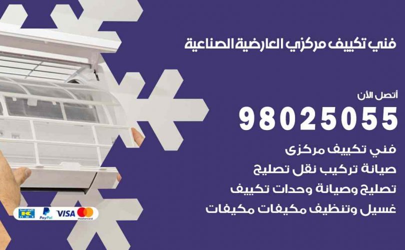 شركة تكييف العارضية الصناعية