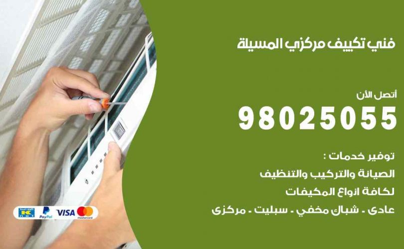 شركة تكييف المسيلة