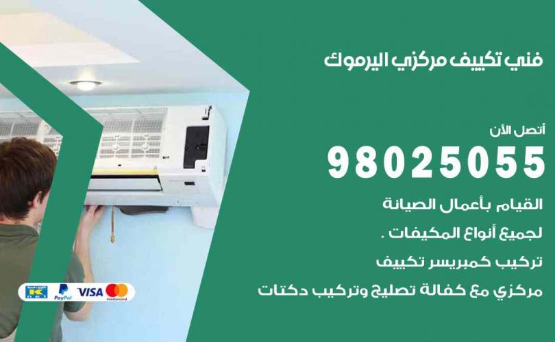 شركة تكييف اليرموك
