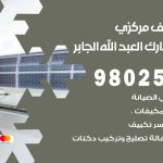 شركة تكييف ضاحية مبارك العبدالله الجابر / 98548488 / فك نقل تركيب صيانة تصليح بأقل سعر