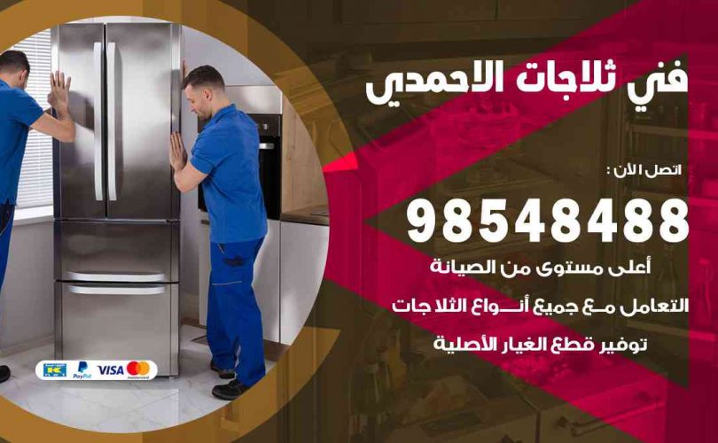فني ثلاجات هندي الاحمدي
