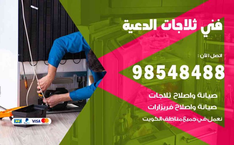 فني-ثلاجات-الدعية