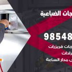 فني ثلاجات هندي الضباعية / 98548488 / فني تصليح ثلاجات فريزرات برادات مع الكفالة