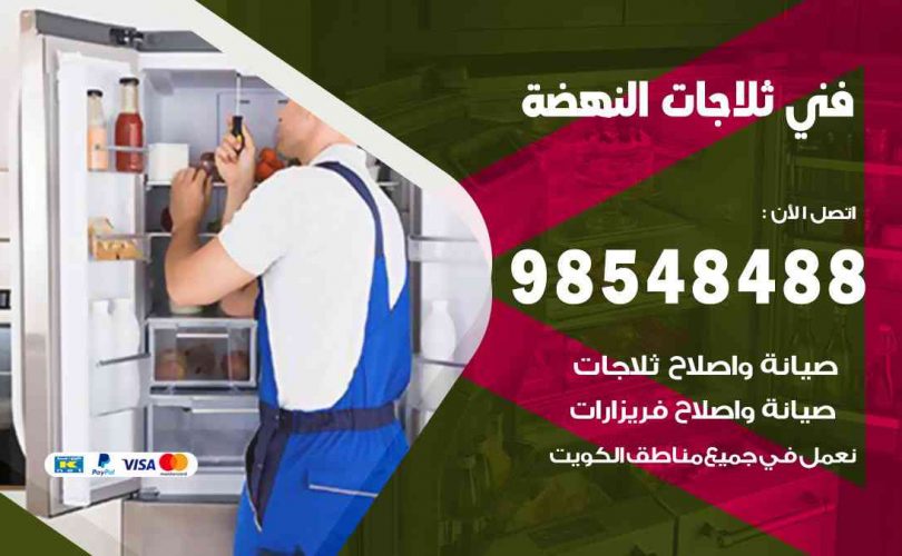 فني ثلاجات هندي النهضة