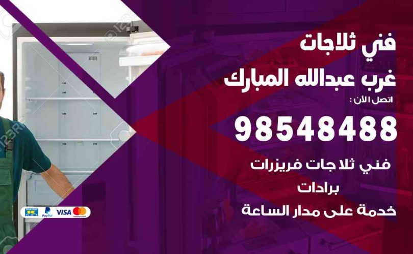 فني ثلاجات هندي غرب عبدالله مبارك