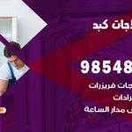 فني ثلاجات هندي كبد / 98548488 / فني تصليح ثلاجات فريزرات برادات مع الكفالة