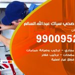 فني أدوات صحية ضاحية عبدالله السالم / 99009522 / معلم سباك صحي خدمة 24 ساعة