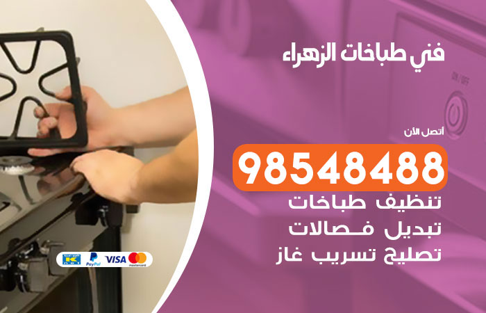 فني طباخات هندي الزهراء