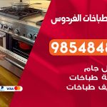 فني طباخات هندي الفردوس /67616123 / تصليح صيانة تنظيف أفران غاز طباخ جولة